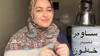 ساوەرم لێنا و میوانیشمان ھاتن ، تور و سەوزەی بەراوی .