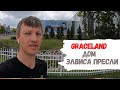 Graceland дом Элвиса Пресли- достопримечательности Мемфиса