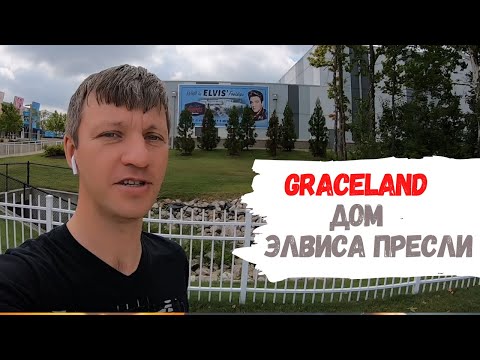 Бейне: Грейсленд сарайы: Элвис Преслидің үйі