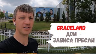 Graceland дом Элвиса Пресли- достопримечательности Мемфиса