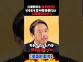 【㊗️100万再生】日中関係悪化は野田総理がやった尖閣国有化から！