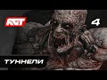 Прохождение Dying Light 2: Stay Human — Часть 4: Туннели