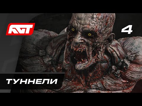Видео: Прохождение Dying Light 2: Stay Human — Часть 4: Туннели