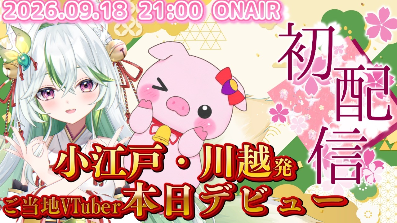 【初配信】小江戸・川越発のご当地VTuber!!川越彩葉と川越豚葉です!!【#川越狐豚旅 /#新人VTuber】