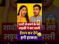 दुल्हन का ड्रामा😱 #funny #shaadi #entertainment #memes #trending #viral #desicomedy #ytshorts #memes