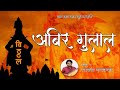 Abir Gulal Udhalit Rang | अबिर गुलाल उधळीत रंग | Abeer Gulal | Varkari Abhang | Ekadashi Special