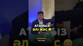 АТАМЫЗ ӘЛІ ЖАС - НҰРСҰЛТАН ҰСТАЗ