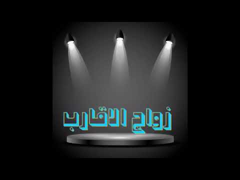 زواج الاقارب الشيخ محمد سيد حاج رحمه الله