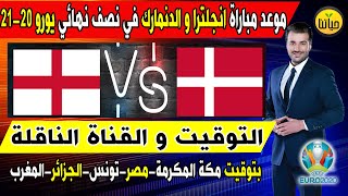 موعد و توقيت مباراة انجلترا و الدنمارك في نصف نهائي يورو 2020