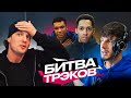 БИТВА ТРЕКОВ СЛОН ПРОТИВ МАННЫ