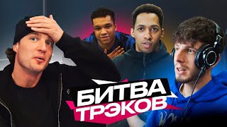 БИТВА ТРЕКОВ СЛОН ПРОТИВ МАННЫ