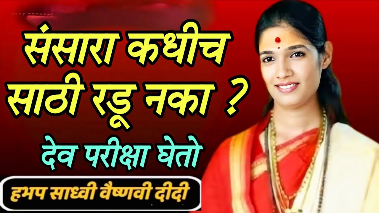 संसारासाठी कधीच रडू नका देव परीक्षा घेतो ह भ प साध्वी वैष्णवी दिदी सरस्वती 