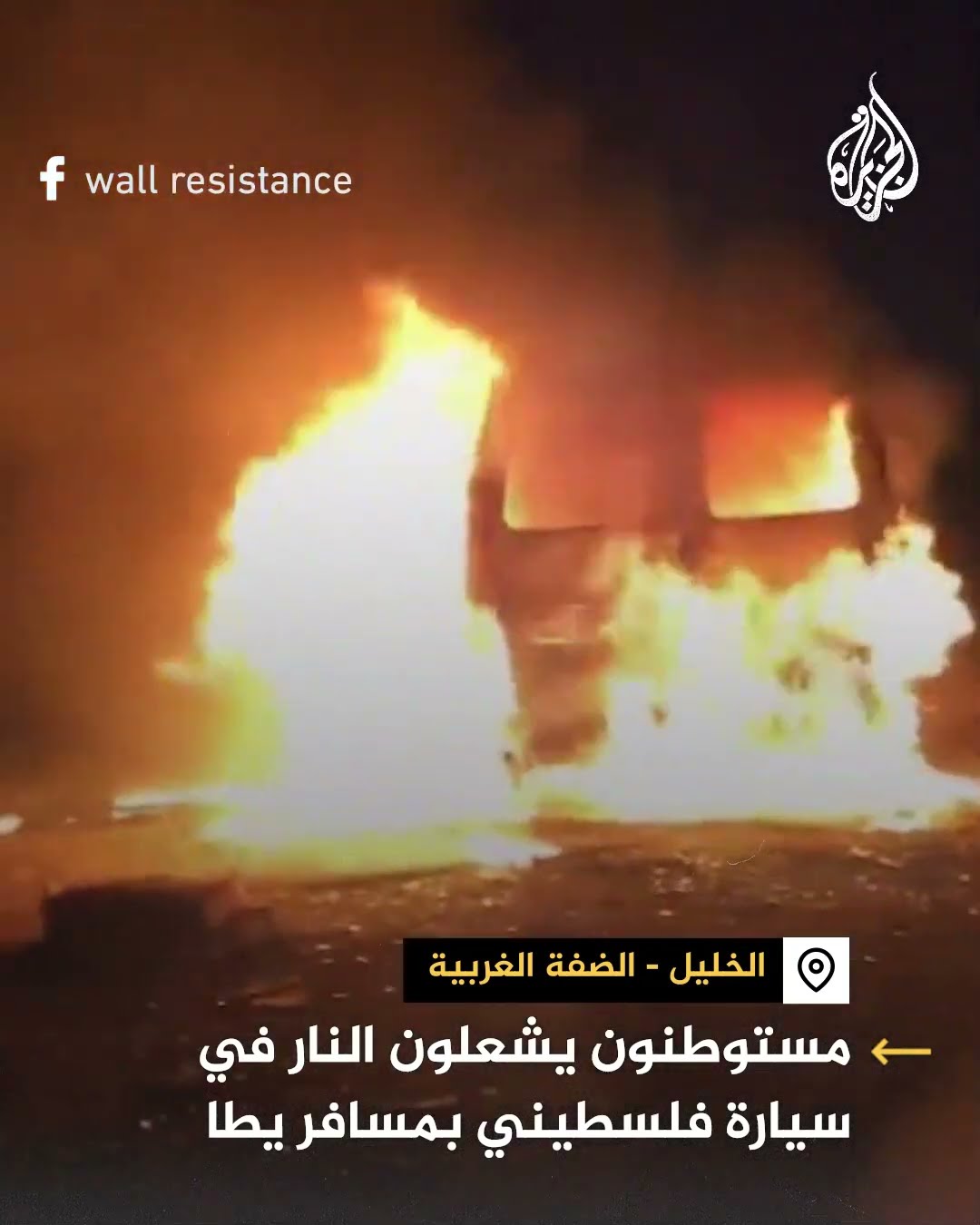 مستوطنون يشعلون النار في سيارة فلسطيني بمسافر يطا جنوبي الخليل بالضفة الغربية