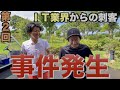 事件発生(IT業界からの刺客)【 木更津東カントリークラブ サラリーマンゴルファー ブラック土建屋 ショータイムゴルフ えのゴルフ 】