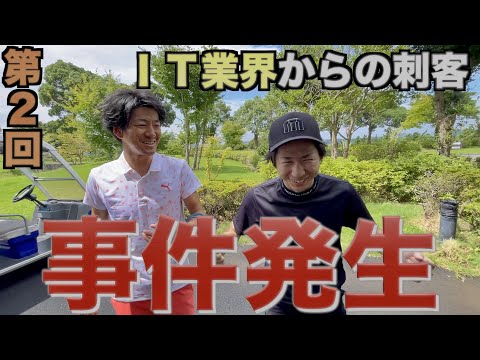 事件発生(IT業界からの刺客)