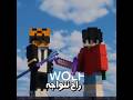 هنا لا مجال للمزح نتكلم عن اقوى ثنائي في ماين كرافت ☠️🔥@zSaeeDxx #minecraft #ماين_كرافت