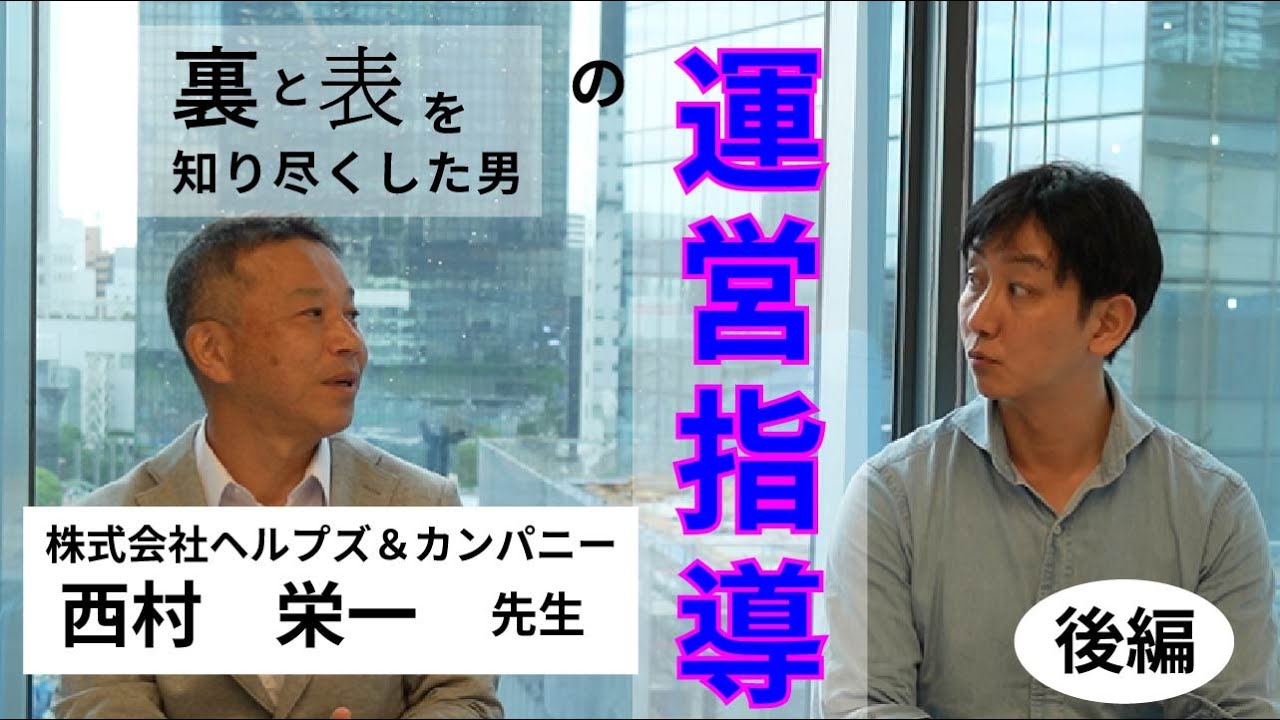 （全体）その道の達人に聞く！「運営指導対策」株式会社ヘルプズ＆カンパニー・西村様（後編）