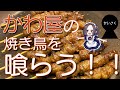 #18 福岡グルメ！かわ屋のとり皮を焼こう！