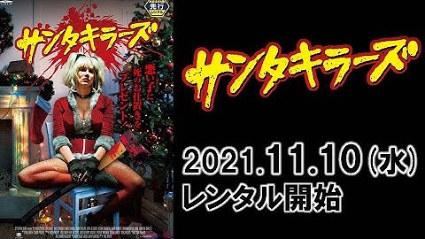 映画『サンタキラーズ』予告編