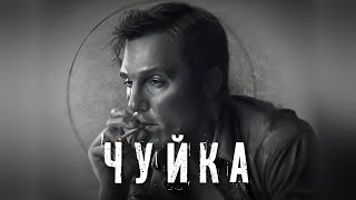 Страшные Истории. ЧУЙКА. Аудиокнига. Ужасы.