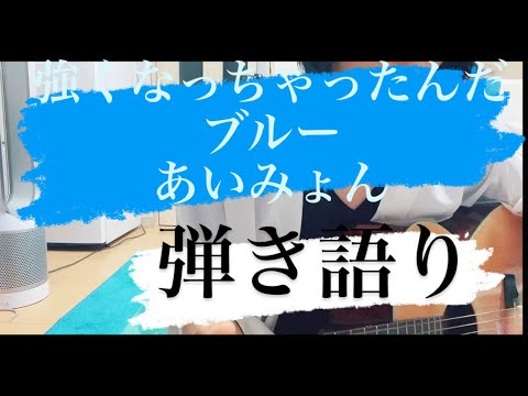 強くなっちゃったんだ、ブルー / #あいみょん  #歌ってみた