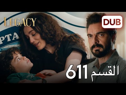 الأمانة الحلقة  عربي مدبلج