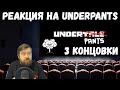 Реакция на Underpants на русском (Нормальная, Истинная и Геноцид концовка)