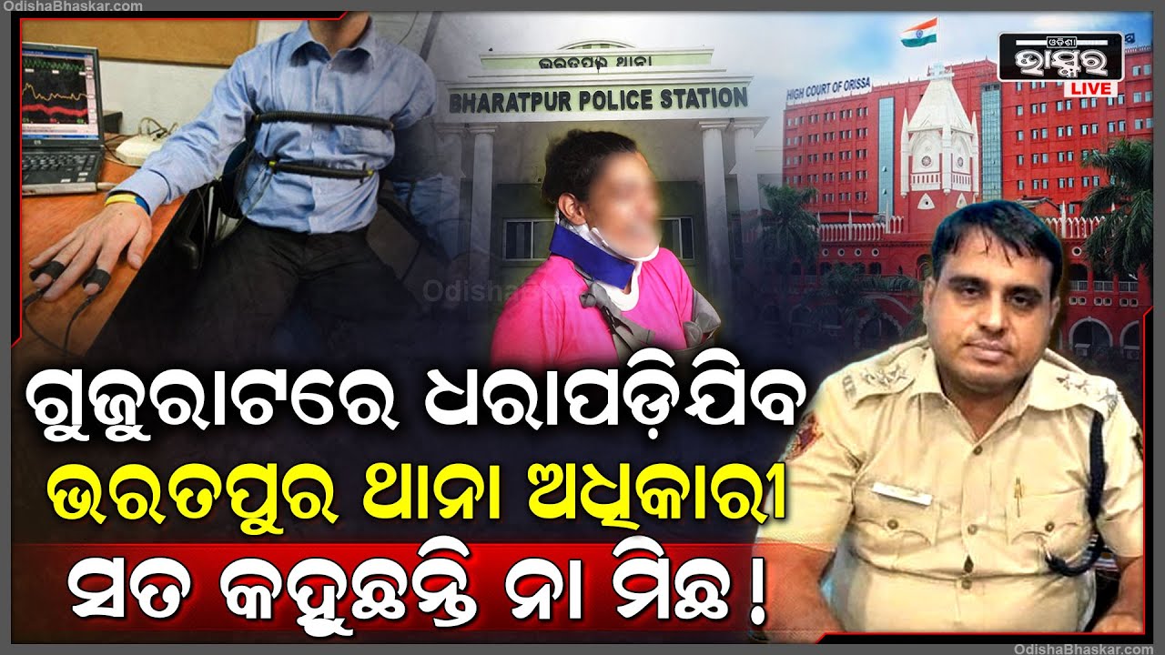 ଭରତପୁର ଥାନା ପୋଲିସ କାହିଁକି ଯିବେ ଗୁଜରାଟ, ଭରତପୁର ଘଟଣାର ସତ ଏବେ ସାମ୍ନାକୁ ଆସିବ