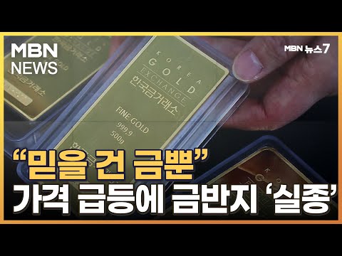   경기침체에 금투자 열풍 치솟는 가격에 금반지 실종 MBN 뉴스7