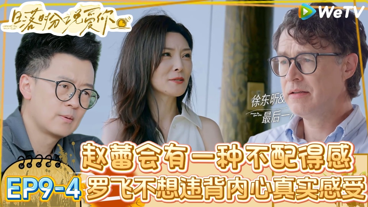 【日落时分说爱你】EP9-4：刘玉刚送礼物给马晴，女嘉宾表示很喜欢！| Forever by Your Side#恋综#腾讯综艺 #日落时分说爱你