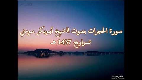 49 سورة الحجرات  الشيخ أبوبكر مومني