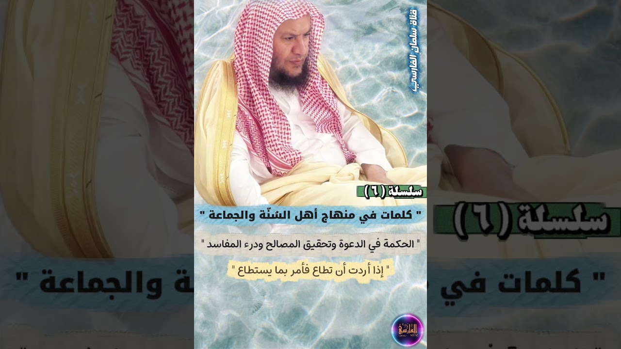 سلسلة كلمات في منهاج أهل السنة والجماعة ٦ _ الحكمة في الدعوة ، إذا أردت أن تطاع | عبدالله العبيلان