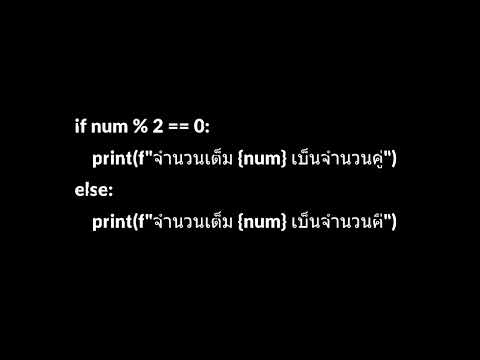 0202 เขียนโปรแกรมไพธอนใช้เงื่อนไข if-else