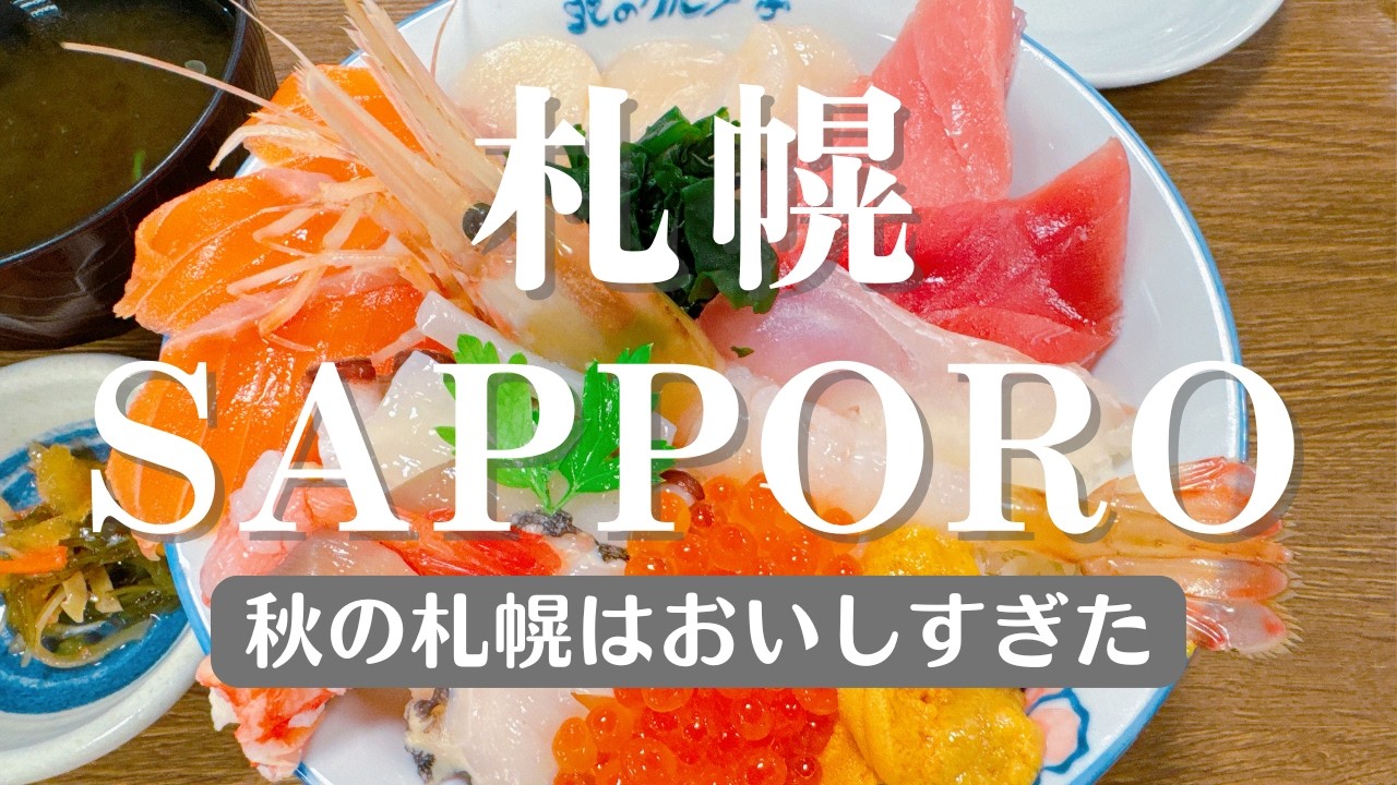 札幌の秋はおいしすぎた！鮨、海鮮丼、スープカレー、スイーツ…安うまから高級店まで食べ尽くす旅