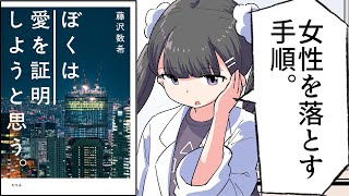 【漫画】「ぼくは愛を証明しようと思う③」をわかりやすく解説【要約/藤沢数希】