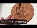 【初公開】焼き付けコルクコースターの描き方（バーニングウッド）工房Mikinaこうぼうみきな