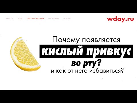 Почему появляется кислый привкус во рту и как от него избавиться?