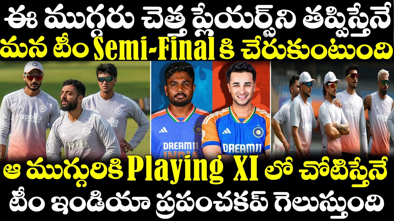 Team India New Playing XI: ఆ ముగ్గురిని తొలగిస్తేనే మనం Semi Final కి IND vs ZIM | Gambhir | SKY