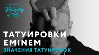 ТАТУИРОВКИ ЭМИНЕМА | EMINEM TATTOO | ЗНАЧЕНИЕ И ИСТОРИЯ ТАТУИРОВОК