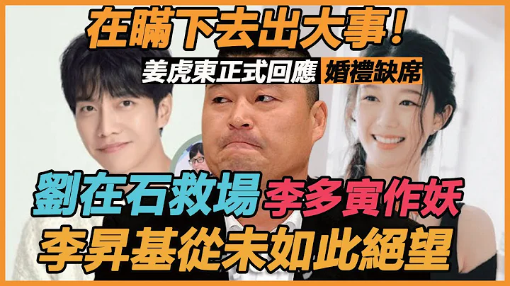 在瞒下去出大事！姜虎东正式回应婚礼缺席，请刘在石救场背后，李升基从未如此绝望，李多寅还没结婚就作妖，这婚真是结对了 - 天天要闻