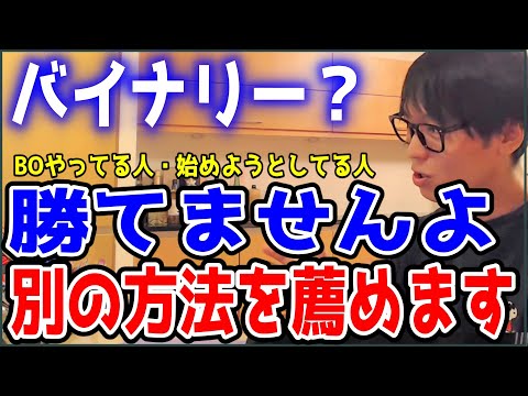 【テスタ】バイナリーオプション？勝てませんよ　別の方法を薦めます【切り抜き】#株式投資