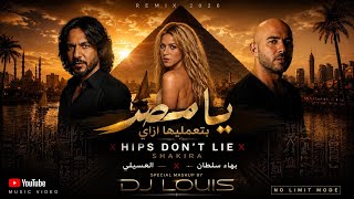  @LouiisDj  @Shakira @BahaaSultan @Esseily - يا مصر بتعمليها ازاي - Hips Don’t Lie (Special Mashup) 