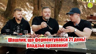видео: Шашлик і стейки від стейк-хаусу «М’ЯСО»: Владзьо дегустує витвір мистецтва з 21-денною ферментацією! картинка: Шашлик і стейки від стейк-хаусу «М’ЯСО»: Владзьо дегустує витвір мистецтва з 21-денною ферментацією!