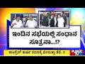 ಕಾಂಗ್ರೆಸ್ ಕುರ್ಚಿ ಕದನಕ್ಕೆ ಬೀಳುತ್ತಾ ತೆರೆ..!? | CM Siddaramaiah | DK Shivakumar