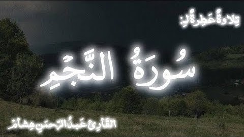 سوره النجم كامله ( Surah Al-Najm ) | بصوت القارئ عبدالرحمن هشام