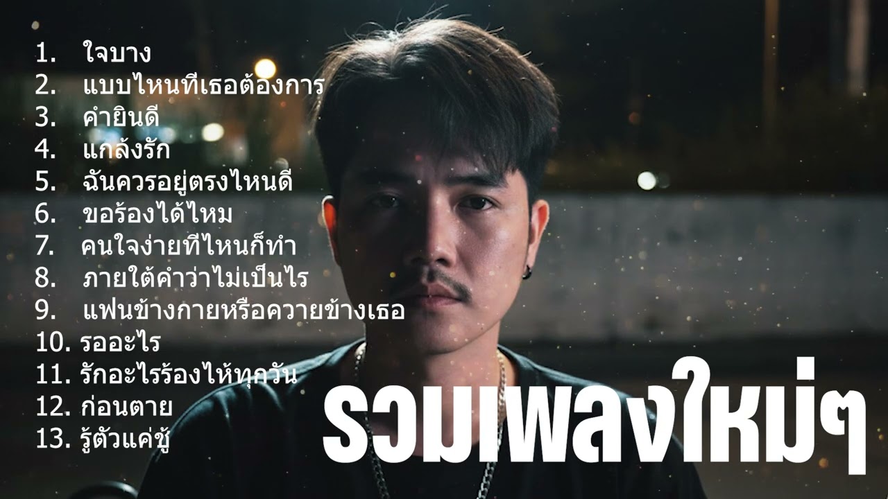 รวมเพลงเพราะๆ  ใจบาง - แกล้งรัก #เพลงฮิตในtiktok Nun Screen