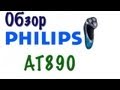 Обзор Philips AT890