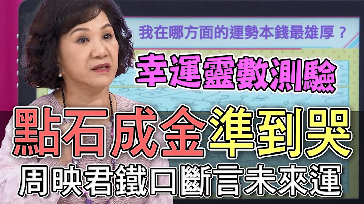 【精華版】點石成金準到哭！周映君鐵口斷言未來運