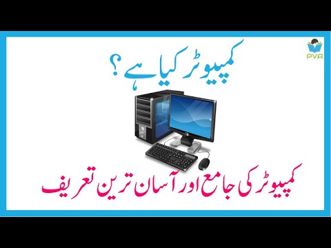 What is Computer کمپیوٹر کیا ہے