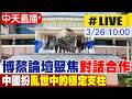 【中天直播#LIVE】 博鰲論壇聚焦"對話合作" 中國扮"亂世中的穩定支柱" 20260326 @全球大視野Global_Vision